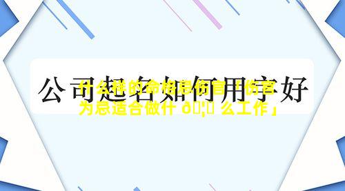 什么样的命格忌伤官「伤官为忌适合做什 🦋 么工作」